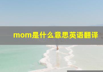 mom是什么意思英语翻译