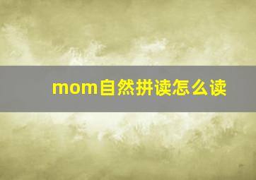 mom自然拼读怎么读