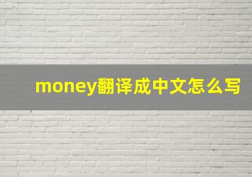 money翻译成中文怎么写