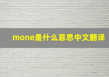 mone是什么意思中文翻译