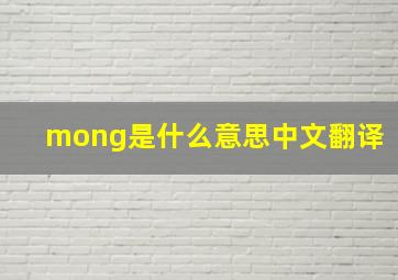 mong是什么意思中文翻译