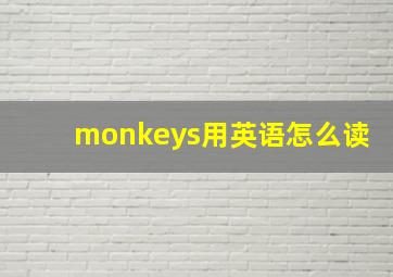 monkeys用英语怎么读