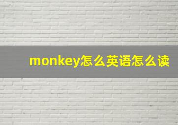 monkey怎么英语怎么读