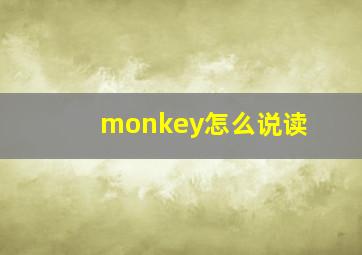 monkey怎么说读