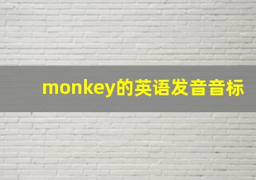 monkey的英语发音音标