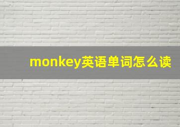 monkey英语单词怎么读