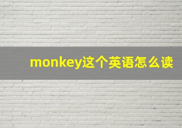 monkey这个英语怎么读