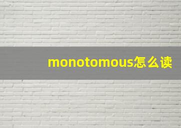 monotomous怎么读