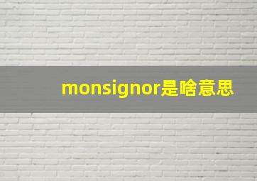 monsignor是啥意思