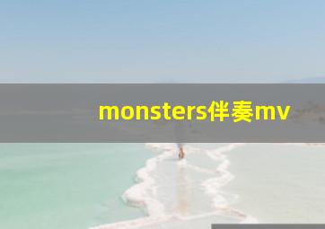 monsters伴奏mv