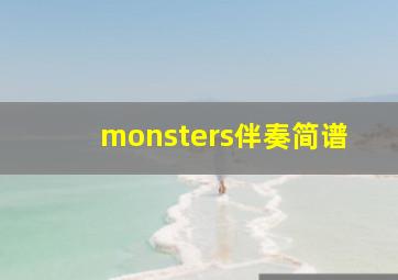 monsters伴奏简谱