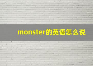 monster的英语怎么说