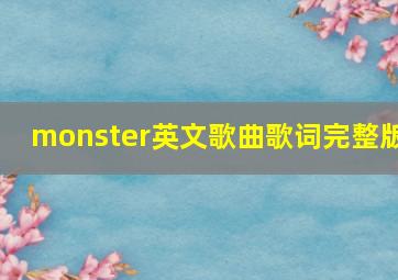 monster英文歌曲歌词完整版