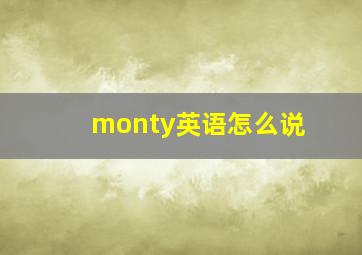 monty英语怎么说