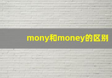 mony和money的区别