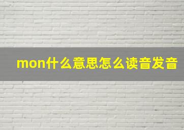 mon什么意思怎么读音发音