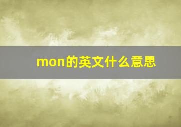 mon的英文什么意思