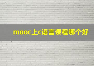 mooc上c语言课程哪个好