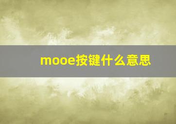 mooe按键什么意思