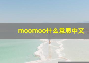 moomoo什么意思中文