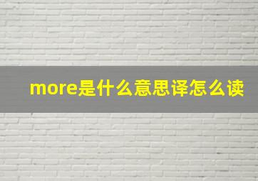 more是什么意思译怎么读