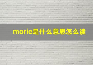 morie是什么意思怎么读