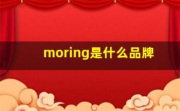 moring是什么品牌