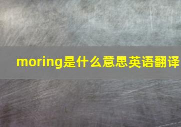 moring是什么意思英语翻译