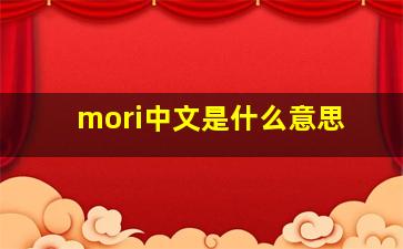 mori中文是什么意思