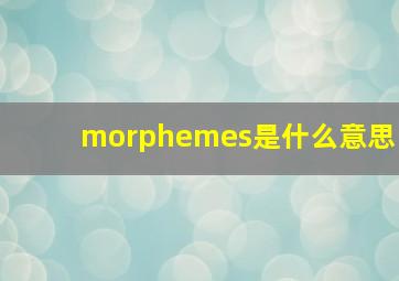 morphemes是什么意思