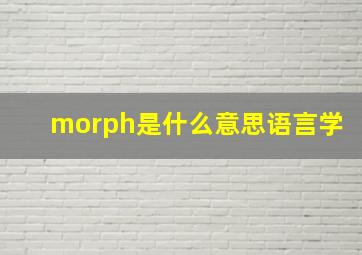 morph是什么意思语言学