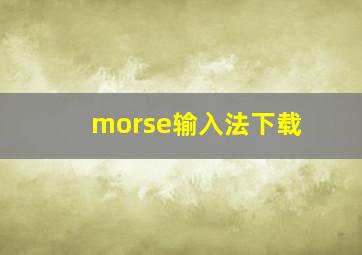 morse输入法下载