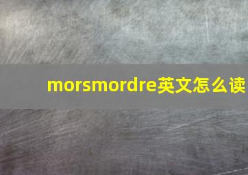 morsmordre英文怎么读