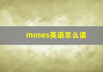 moses英语怎么读