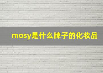 mosy是什么牌子的化妆品