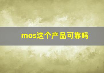 mos这个产品可靠吗