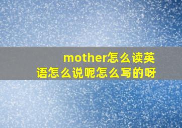 mother怎么读英语怎么说呢怎么写的呀