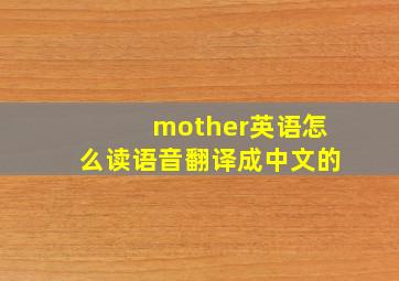 mother英语怎么读语音翻译成中文的