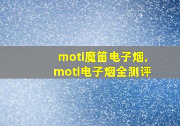 moti魔笛电子烟,moti电子烟全测评