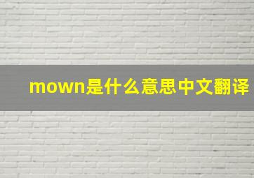 mown是什么意思中文翻译