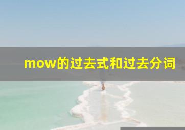 mow的过去式和过去分词