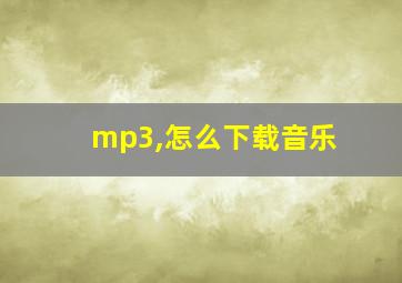 mp3,怎么下载音乐