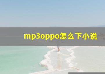 mp3oppo怎么下小说