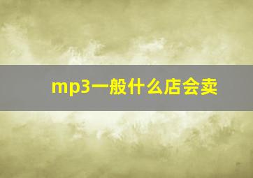 mp3一般什么店会卖