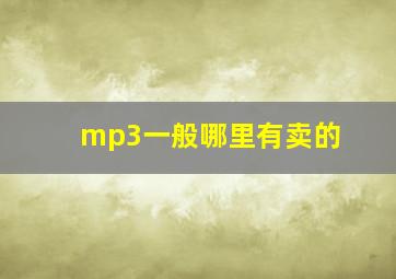 mp3一般哪里有卖的