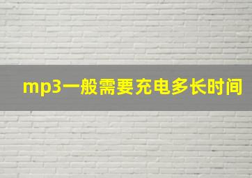 mp3一般需要充电多长时间