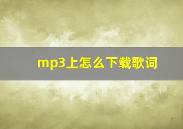 mp3上怎么下载歌词