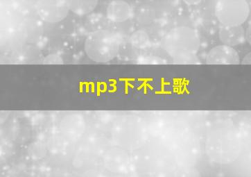 mp3下不上歌