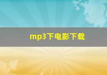 mp3下电影下载