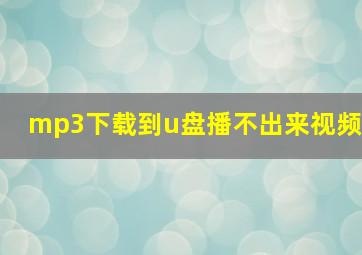 mp3下载到u盘播不出来视频